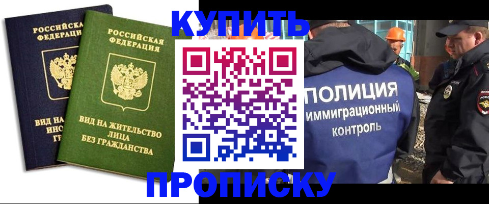 прописка для работы в Зее